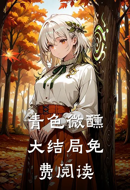 青色微醺大结局免费阅读