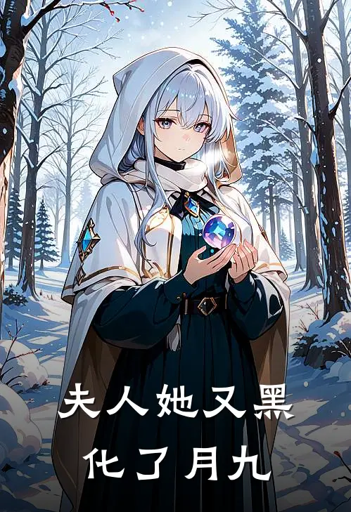夫人她又黑化了 月九
