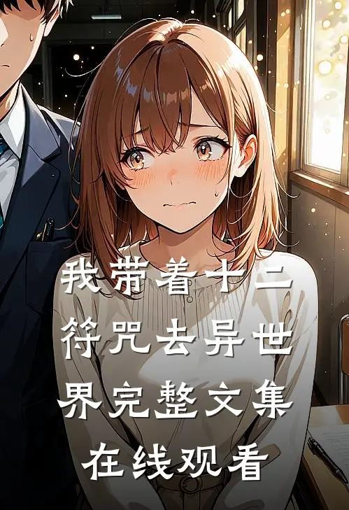 我带着十二符咒去异世界完整文集在线观看