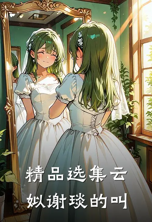 精品选集云姒谢琰的叫
