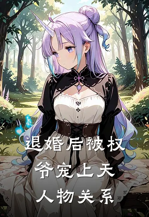 退婚后被权爷宠上天人物关系