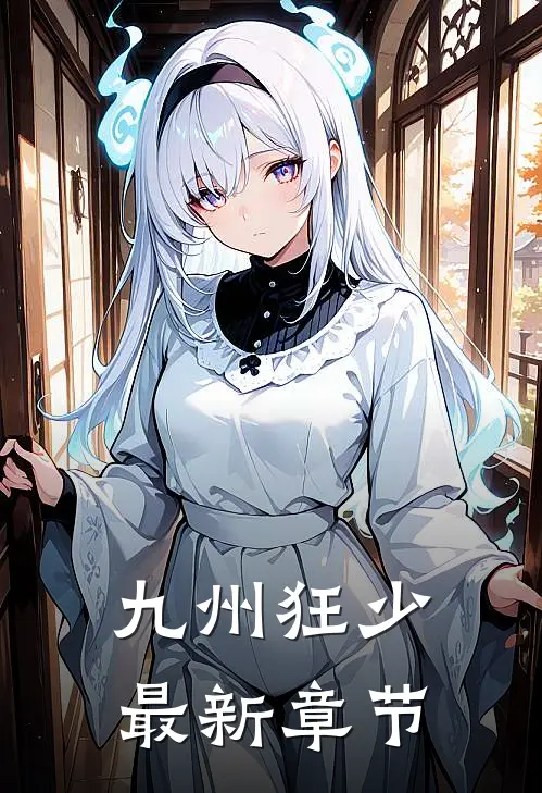 九州狂少最新章节