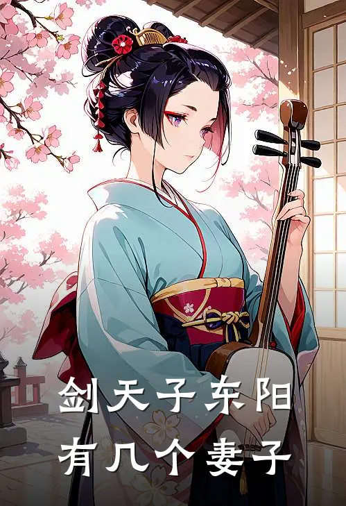 剑天子东阳有几个妻子