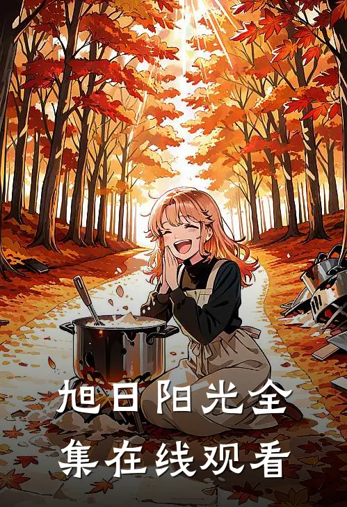旭日阳光 全集在线观看