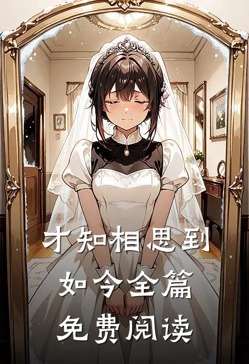 才知相思到如今全篇免费阅读