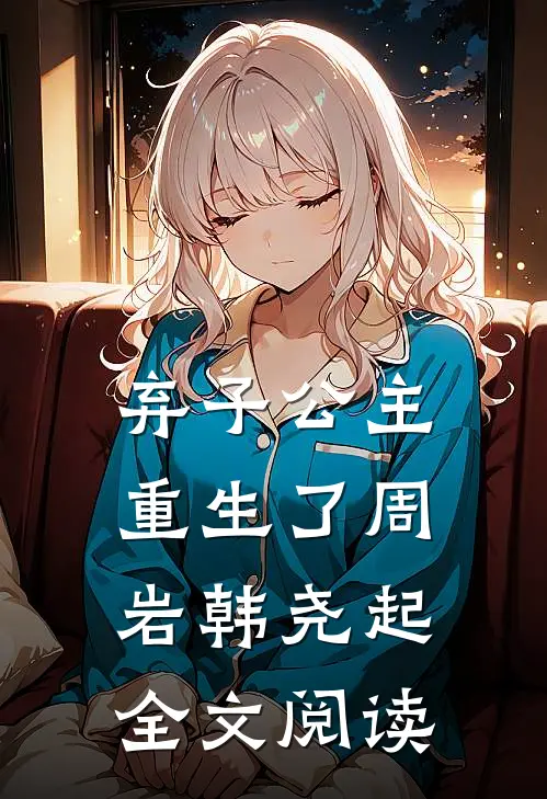 弃子公主重生了周岩韩尧起全文阅读