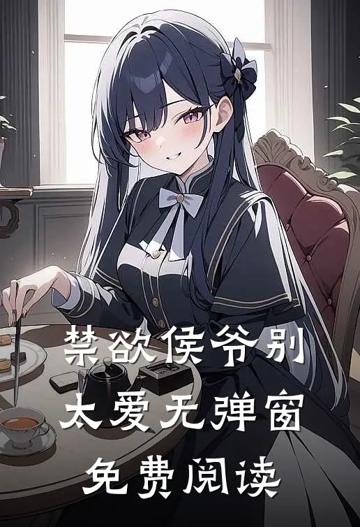 禁欲侯爷别太爱无弹窗免费阅读