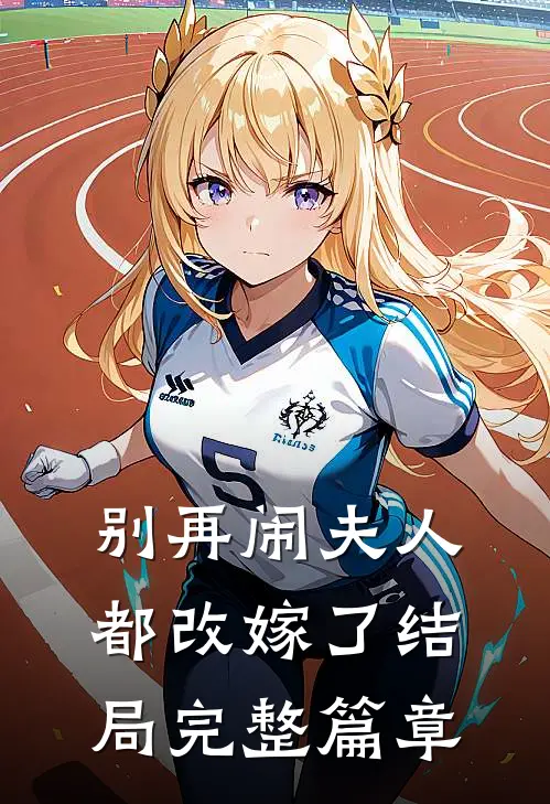 别再闹夫人都改嫁了结局完整篇章