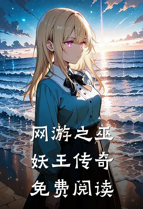 网游之巫妖王传奇免费阅读