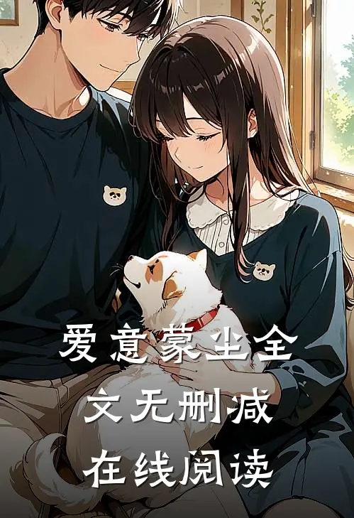 爱意蒙尘全文无删减在线阅读