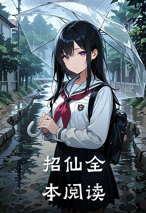 招仙全本阅读