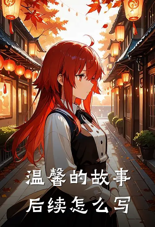 温馨的故事后续怎么写