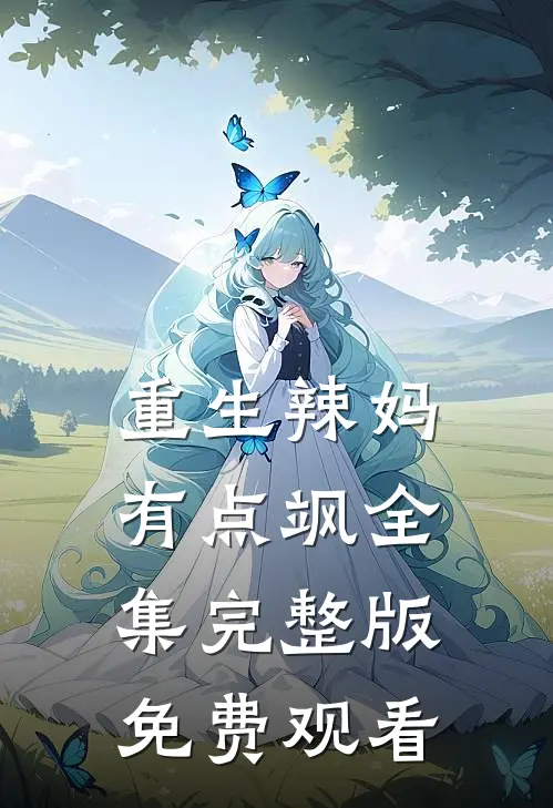 重生辣妈有点飒全集完整版免费观看