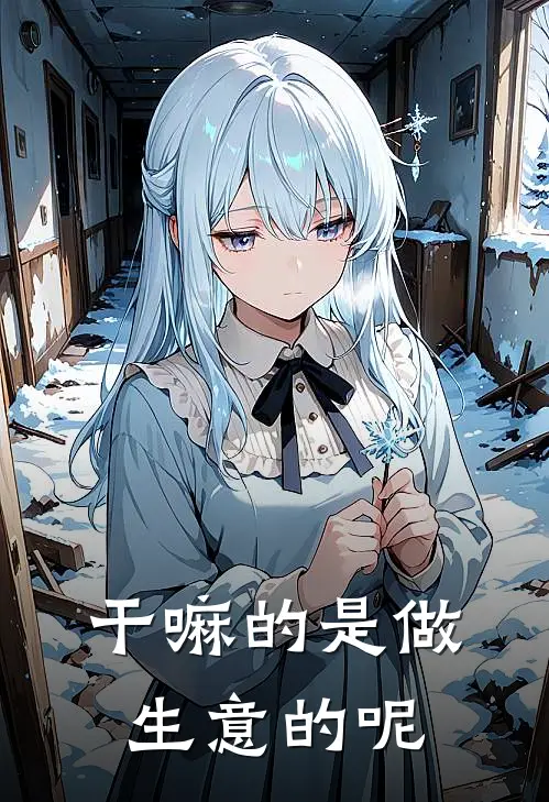 干嘛的是做生意的呢