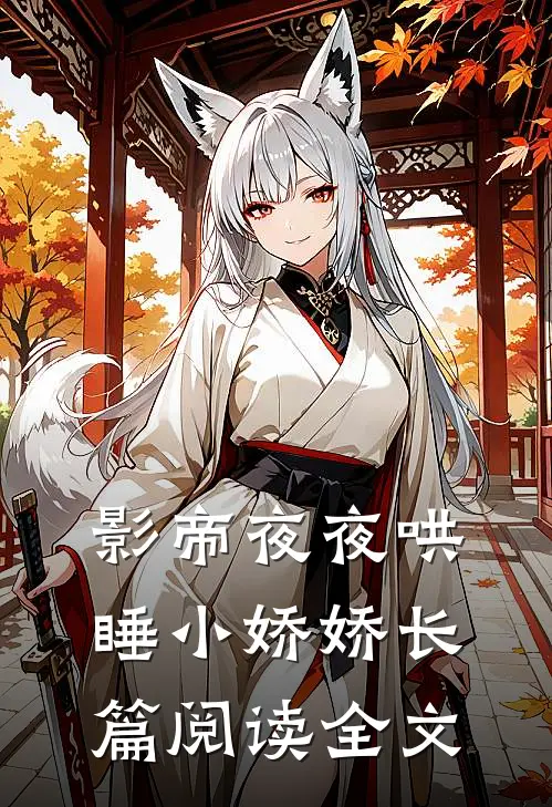 影帝夜夜哄睡小娇娇长篇阅读全文
