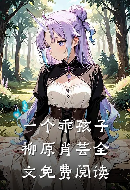 一个乖孩子柳原肖芸全文免费阅读