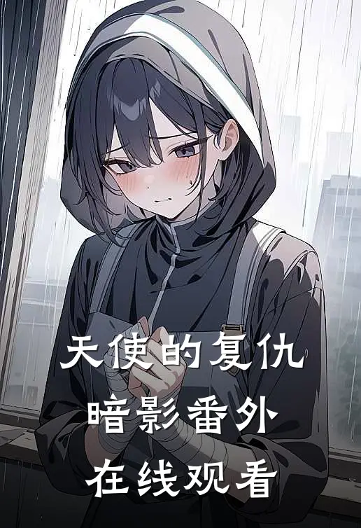 天使的复仇暗影 番外在线观看