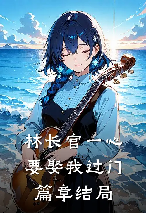 林长官一心要娶我过门篇章结局
