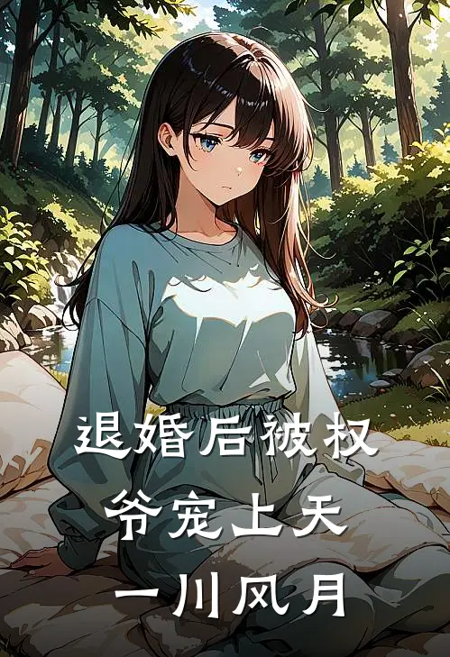 退婚后被权爷宠上天 一川风月