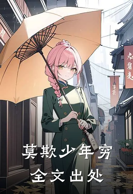 莫欺少年穷全文出处