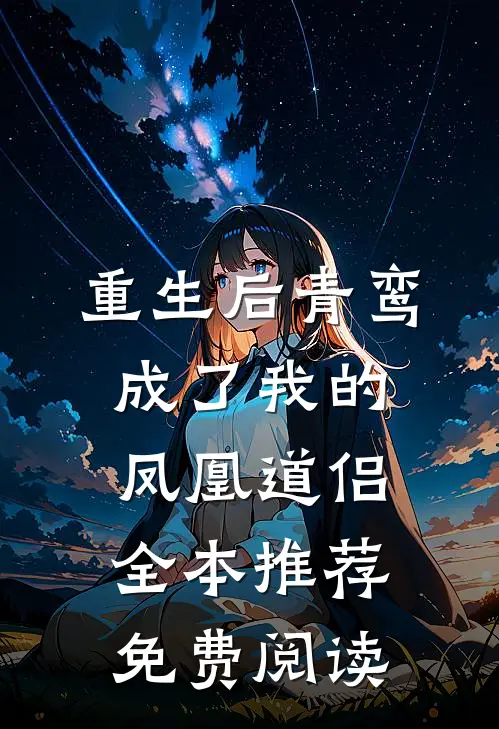 重生后青鸾成了我的凤凰道侣全本推荐免费阅读