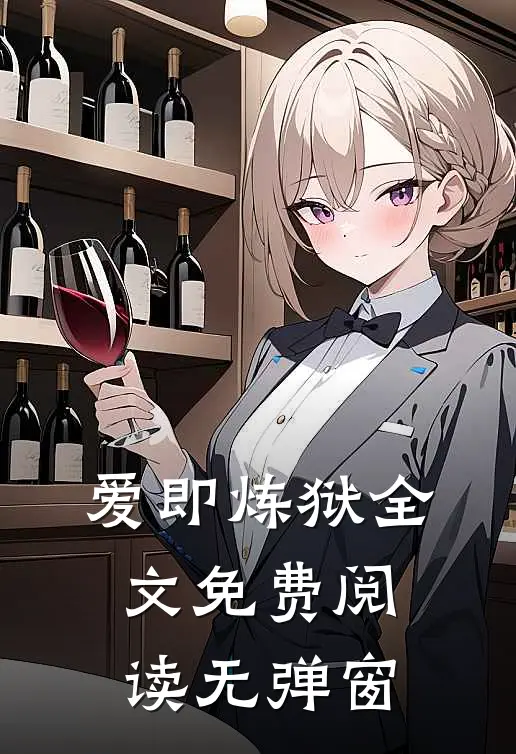 爱即炼狱全文免费阅读无弹窗