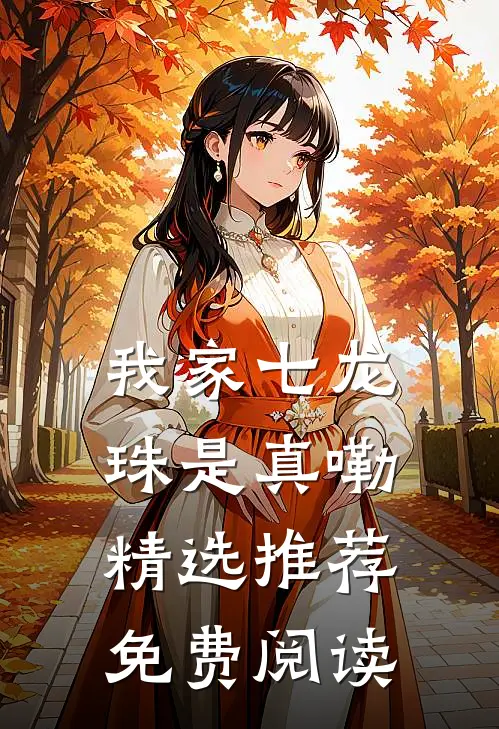 我家七龙珠是真嘞精选推荐免费阅读