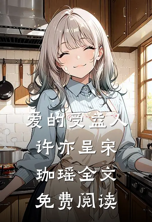 爱的受益人许亦呈宋珈瑶全文免费阅读