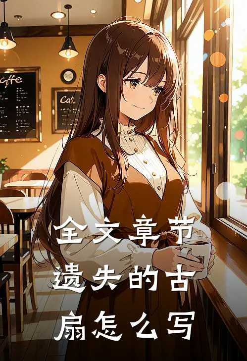 全文章节遗失的古扇怎么写