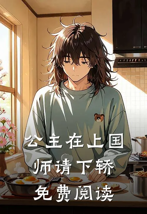 公主在上国师请下轿免费阅读