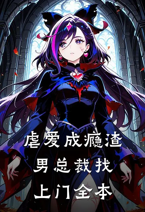 虐爱成瘾渣男总裁找上门全本