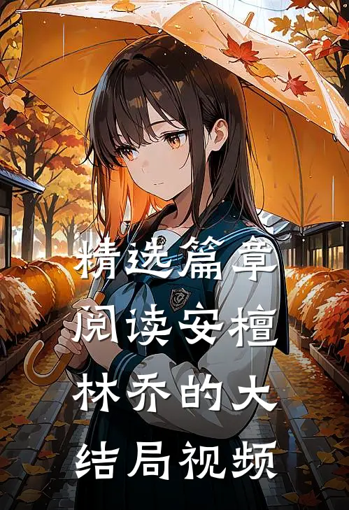 精选篇章阅读安檀林乔的大结局视频