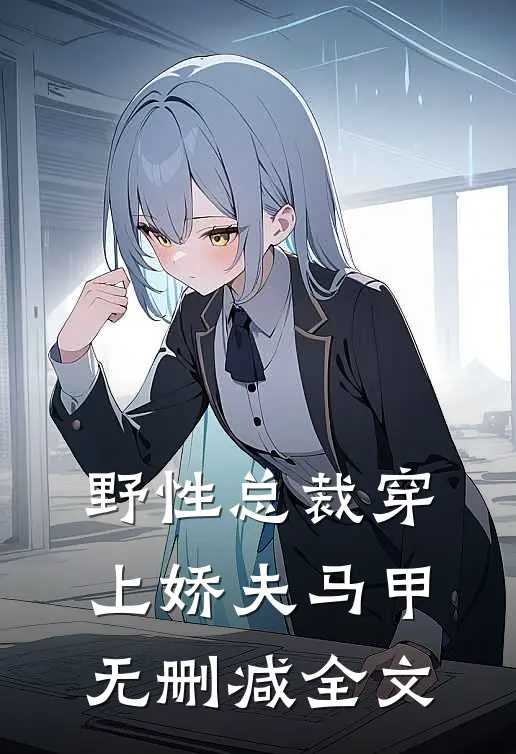 野性总裁穿上娇夫马甲无删减全文
