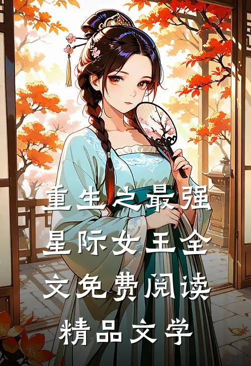 重生之最强星际女王全文免费阅读精品文学