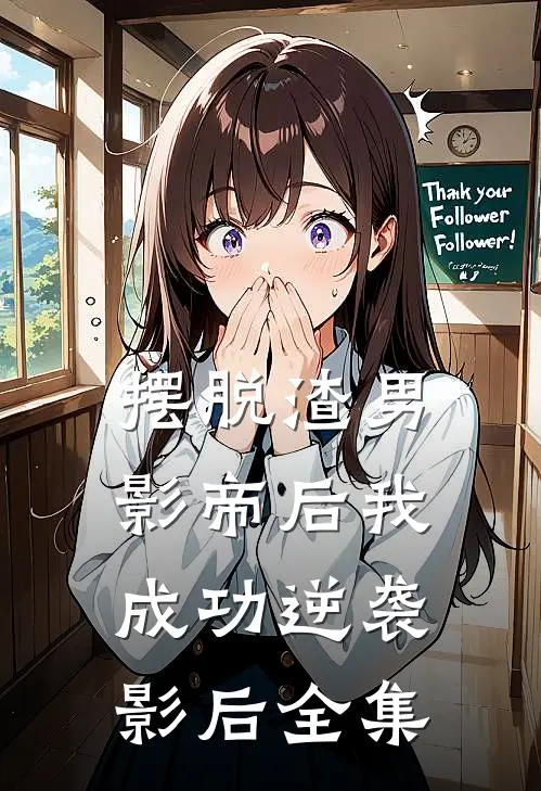 摆脱渣男影帝后我成功逆袭影后 全集
