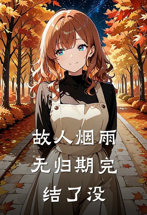 故人烟雨无归期完结了没