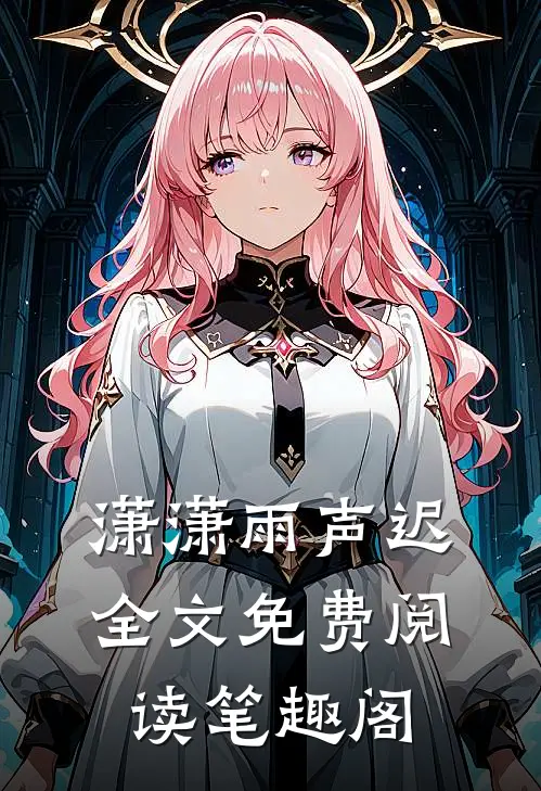 潇潇雨声迟全文免费阅读笔趣阁