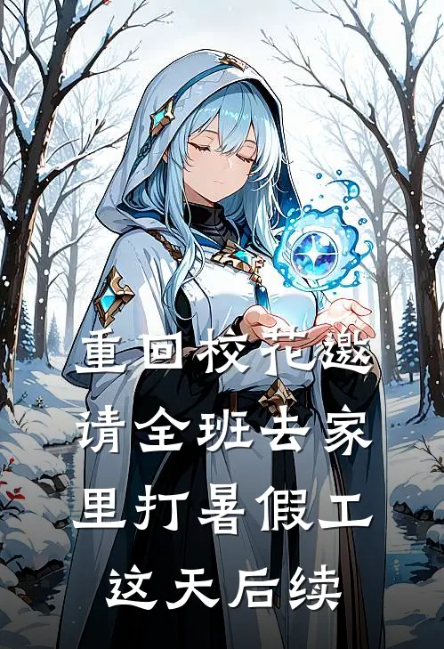 重回校花邀请全班去家里打暑假工这天后续