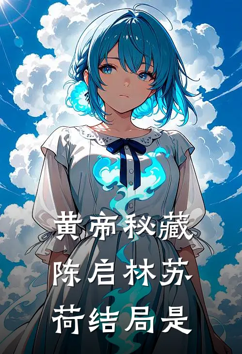 黄帝秘藏陈启林苏荷结局是