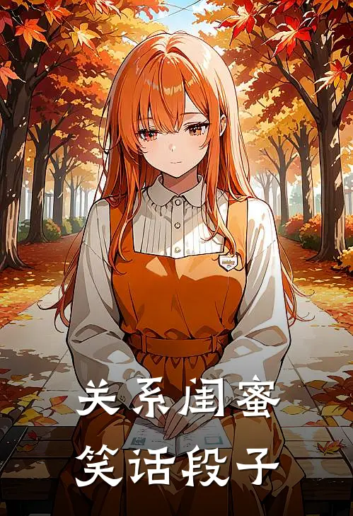 关系闺蜜笑话段子