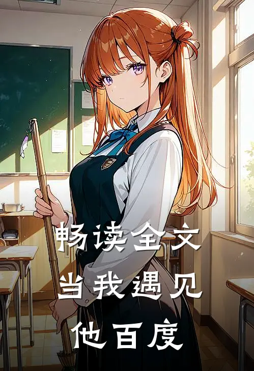 畅读全文当我遇见他百度