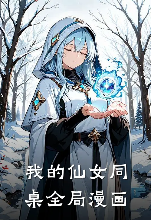 我的仙女同桌全局漫画