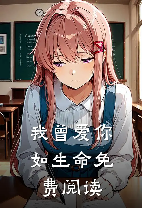 我曾爱你如生命免费阅读