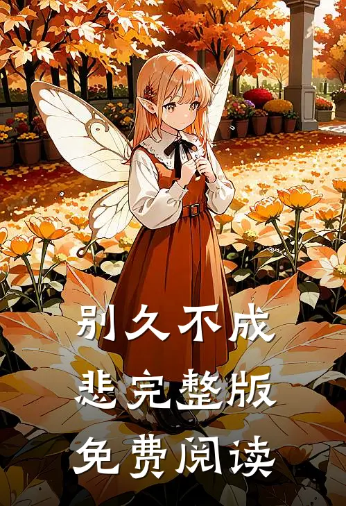 别久不成悲完整版免费阅读