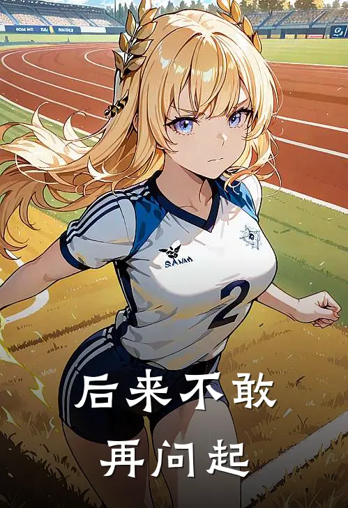 后来不敢再问起