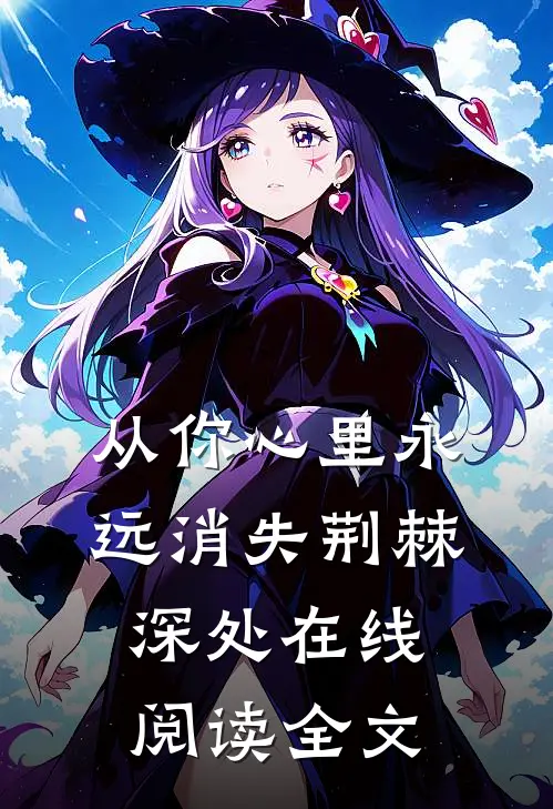 从你心里永远消失荆棘深处在线阅读全文