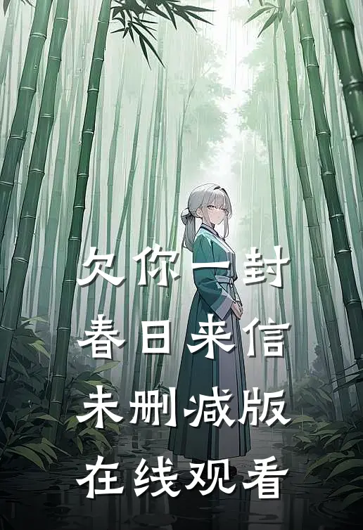 欠你一封春日来信未删减版在线观看