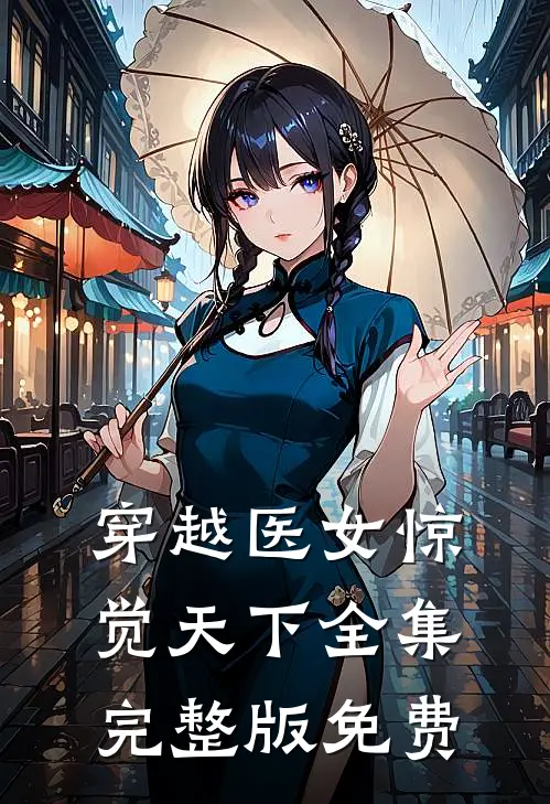 穿越医女惊觉天下全集完整版免费