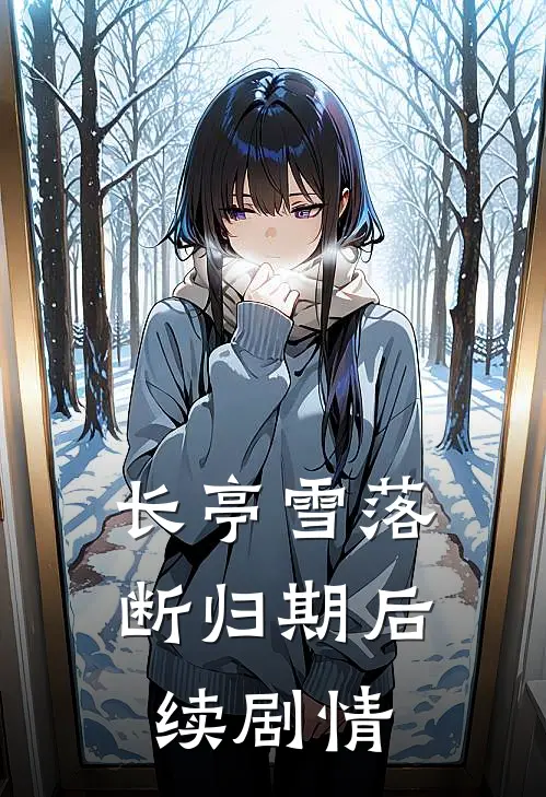 长亭雪落断归期后续剧情