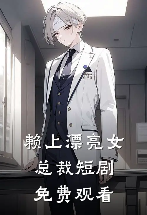 赖上漂亮女总裁短剧免费观看